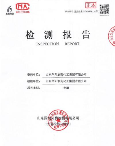 2024年華陽(yáng)農(nóng)藥化工集團(tuán)有限公司土壤、地下水檢測(cè)報(bào)告公示